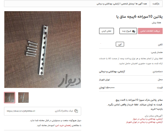 فروش وسائل ارتوپدی دست دوم در سایت دیوار!