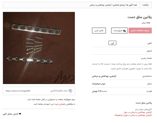 فروش وسائل ارتوپدی دست دوم در سایت دیوار!