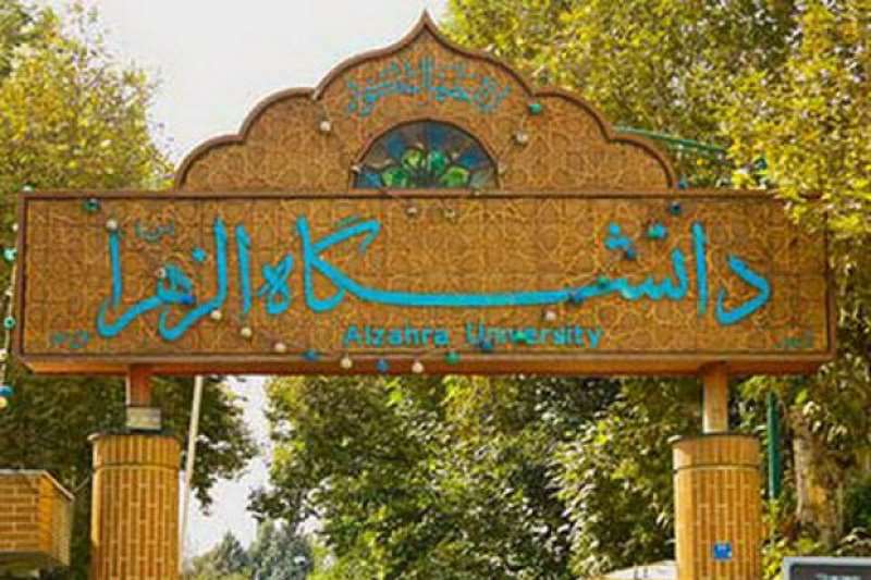 اطلاعیه دانشگاه الزهرا درباره خودکشی یک دانشجو اطلاعیه دانشگاه الزهرا درباره خودکشی یک دانشجو