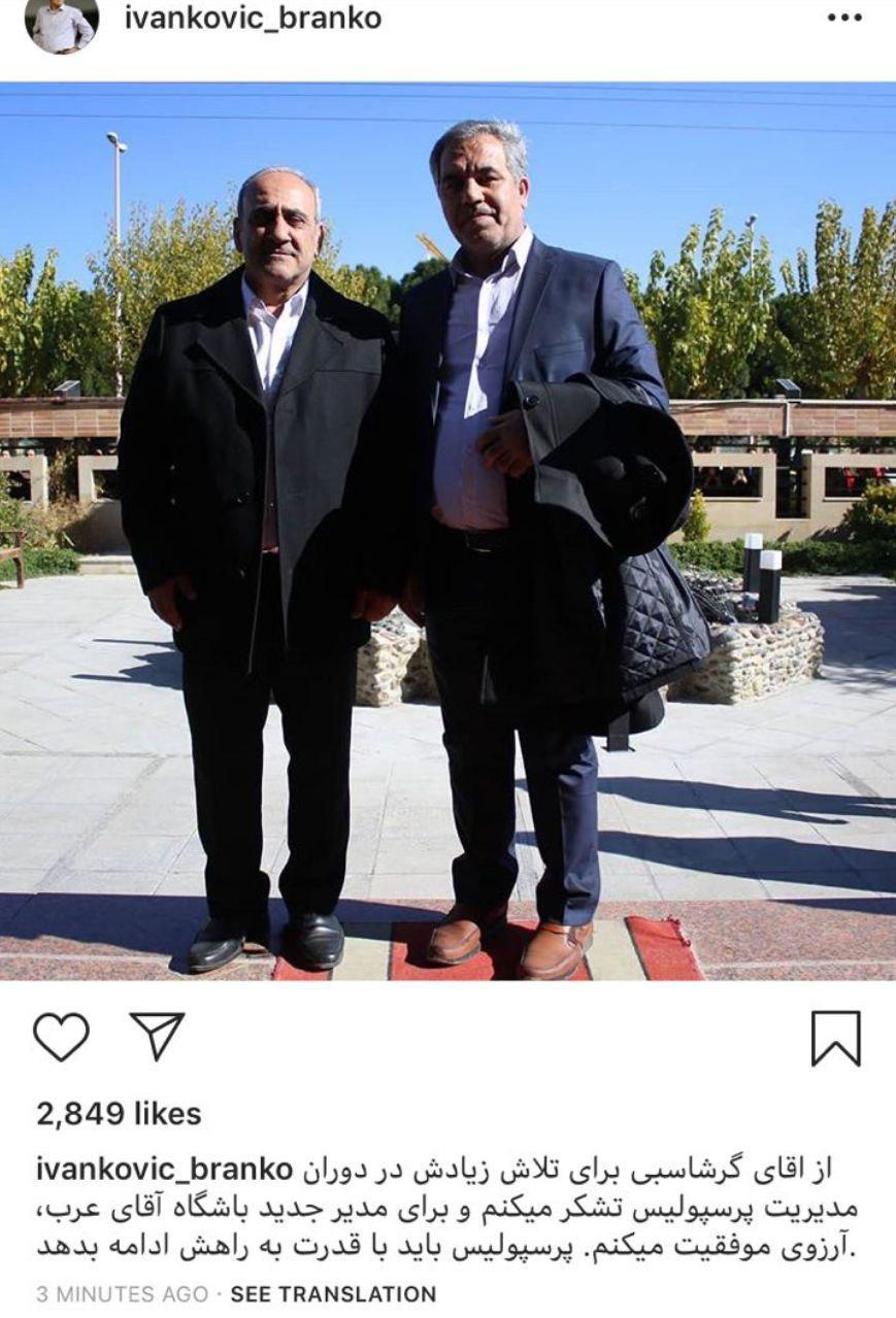 برانکو ایوانکوویچ مدیرعامل جدید پرسپولیس را معرفی کرد +عکس برانکو ایوانکوویچ مدیرعامل جدید پرسپولیس را معرفی کرد +عکس