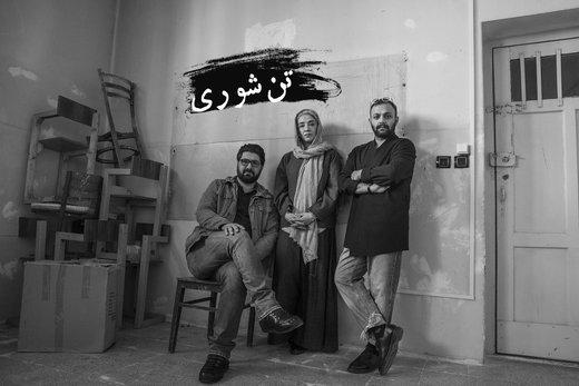 تماشای این تئاتر برای افراد زیر ۱۸ سال ممنوع است