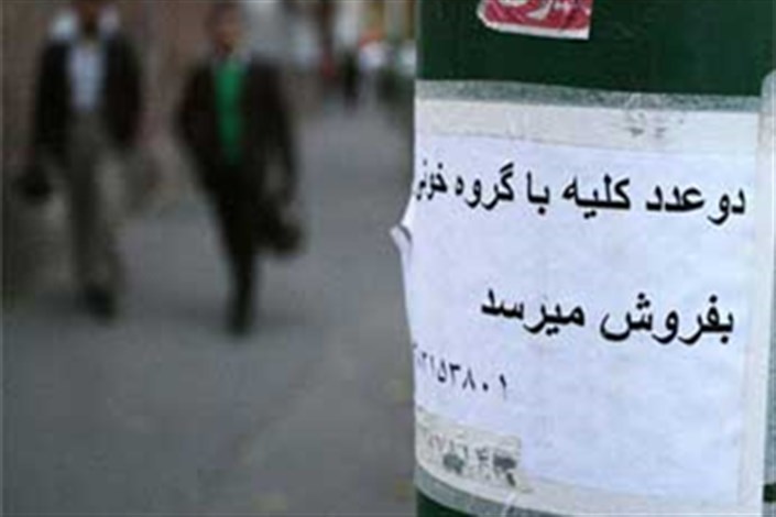 تبلیغ کلیه‌فروشی؛ ممنوع!