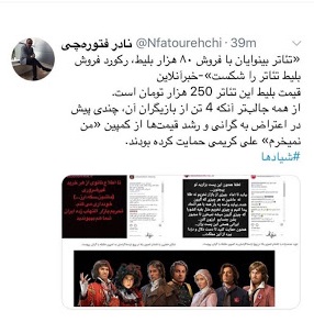 واکنش فتوره&zwnj;چی به رکورد فروش تئاتر ۲۵۰ تومانی! +عکس
