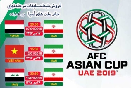 بلیت فروشی جام ملت‌های آسیا از ۲۲ آذر