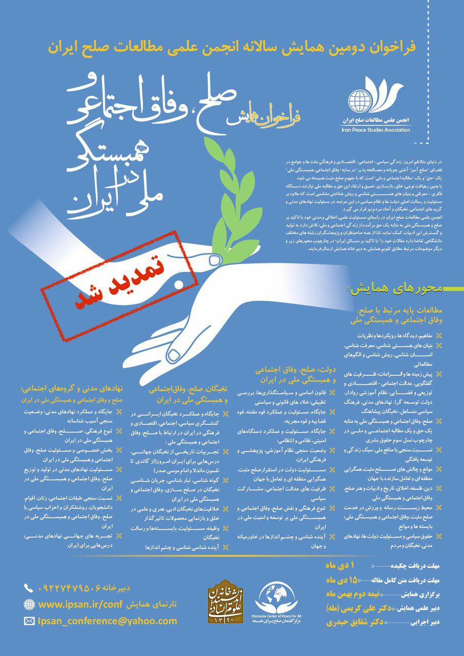 فراخوان دومین همایش سالانه انجمن علمی مطالعات صلح ایران