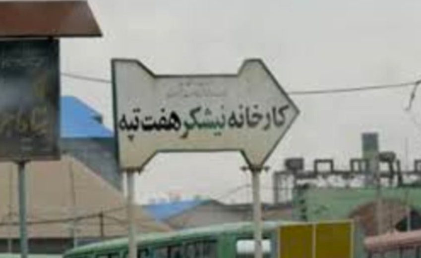 نیشکر هفت‌تپه را با پولی معادل یک واحد آپارتمان فروختند