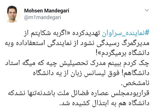 نماینده سراوان فوق لیسانس دارد از یک دانشگاه ناشناخته!