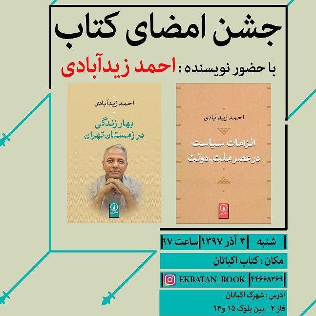 جشن امضای کتاب احمد زیدآبادی در اکباتان برگزار می شود جشن امضای کتاب احمد زیدآبادی در اکباتان برگزار می شود