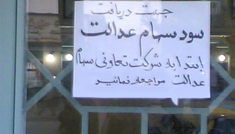 احتمال ثبت نام‌ جدید سهام عدالت در سال آینده / جزئیات پرداخت سود سهام عدالت