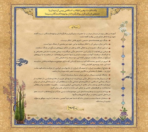 یادداشت رهبر انقلاب پس از دیدار با جمعی از برنامه‌سازان صداوسیما