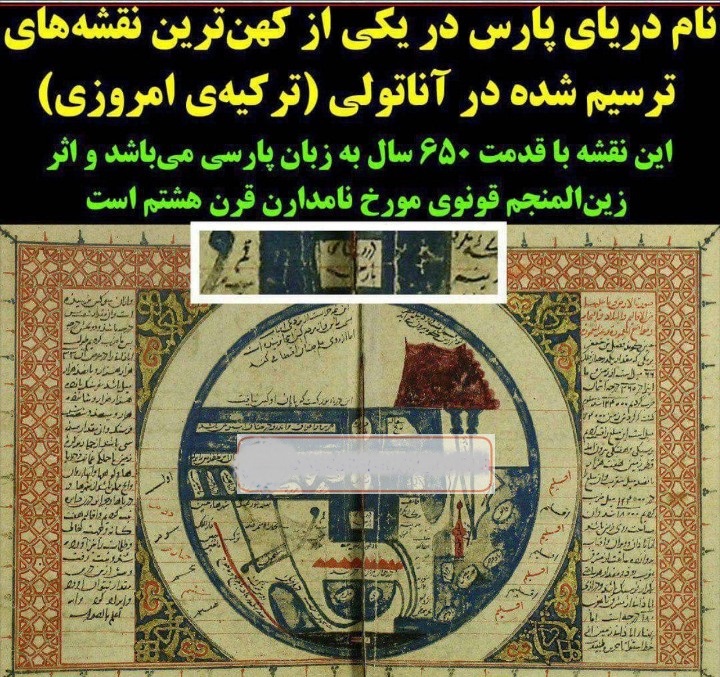 نام دریای پارس در یکی از کهن‌ترین نقشه‌های ترکیه +عکس