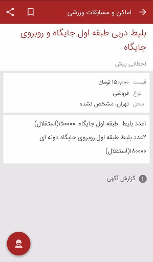 فروش بلیت دربی با قیمت&zwnj;های نجومی+عکس