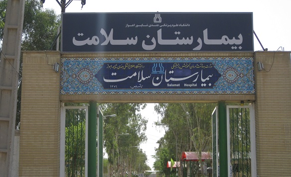 بیمارستان سلامت اهواز تخلیه شد بیمارستان سلامت اهواز تخلیه شد