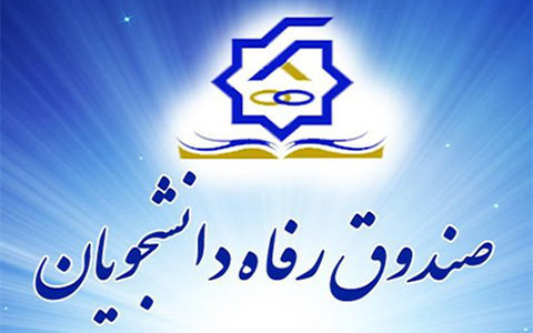 وزارت علوم: پرداخت وام به دانشجویان سیل زده