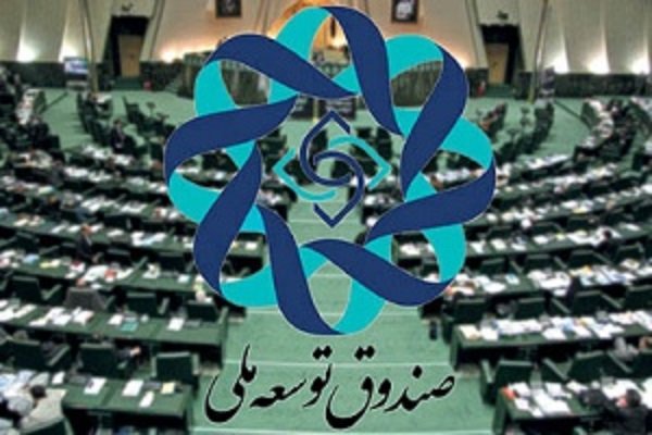 تبدیل صندوق توسعه ملی به قلک/ رسالت صندوق فراموش شد