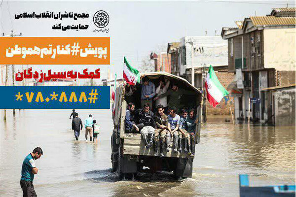 مجمع ناشران انقلاب اسلامی به پویش کمک به سیل‌زدگان پیوست