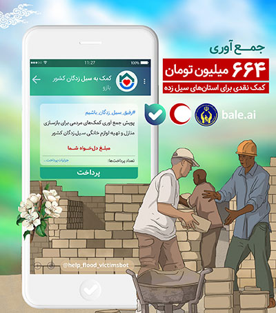 ۶۶۴ میلیون تومان کمک نقدی برای استان‌های سیل زده در اپلیکیشن «بله» جمع آوری شد