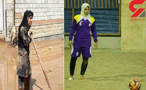 عجیب‌ترین عکس از فوتبالیست زن ایرانی در سیل پلدختر