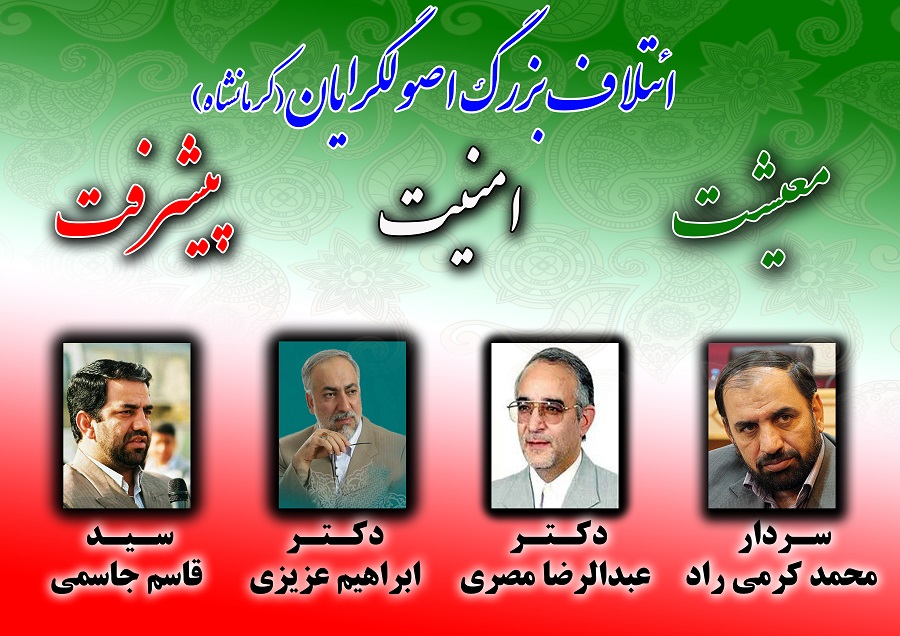 انتخابات مجلس یازدهم کرمانشاه