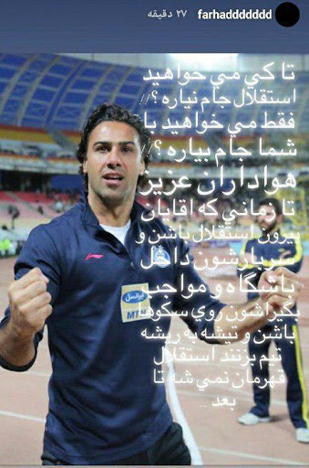 استوری تند فرهاد مجیدی، درباره بازی دیشب سپاهان و استقلال
