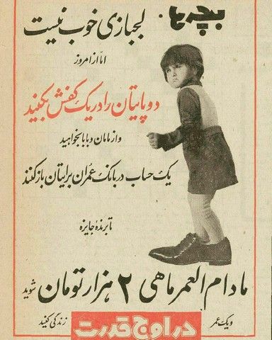 تبلیغ جالب یک بانک در مطبوعات قدیمی + عکس