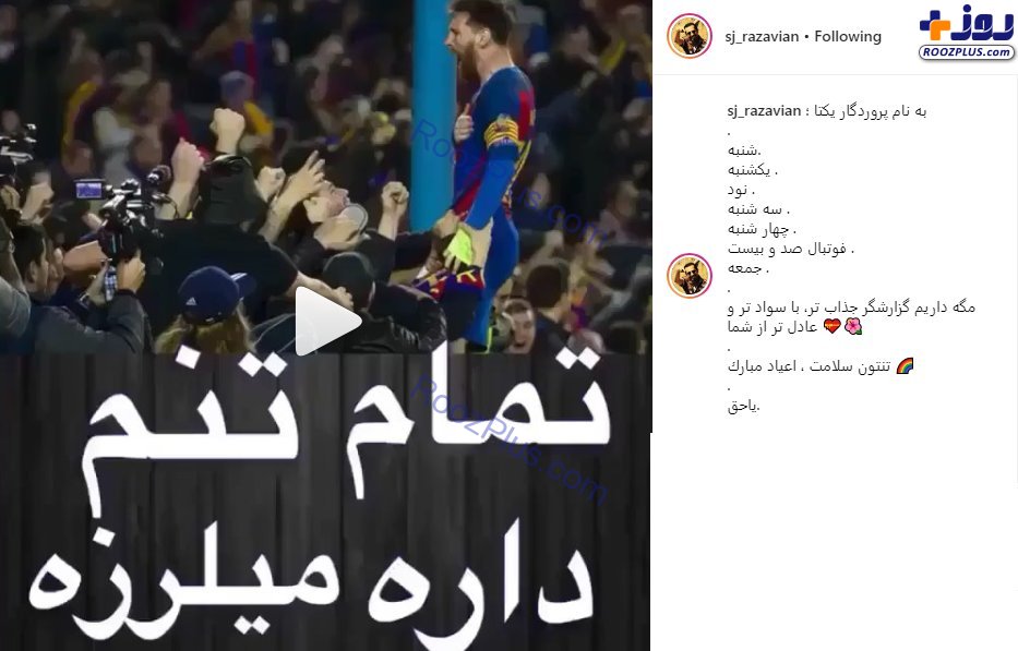 پست اینستاگرامی جواد رضویان برای فردوسی‌پور+عکس