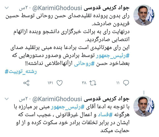 ادعای کریمی قدوسی: تایید تقلید صدای روحانی توسط برادرش فریدون