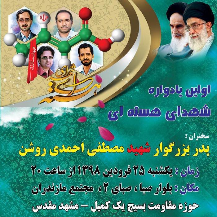 مشهد میزان برگزاری یادواره «شهدای هسته‌ای»