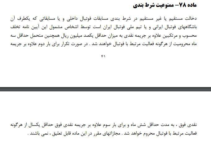 جریمه بسیار سبک شرط بندی در فوتبال ایران+سند