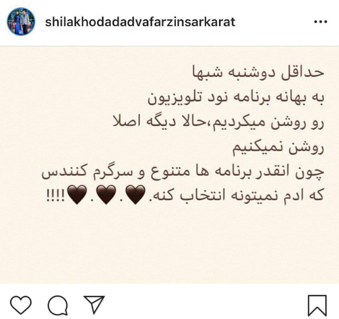 پست اینستاگرامی شیلا خداداد در واکنش به تعطیلی برنامه نود