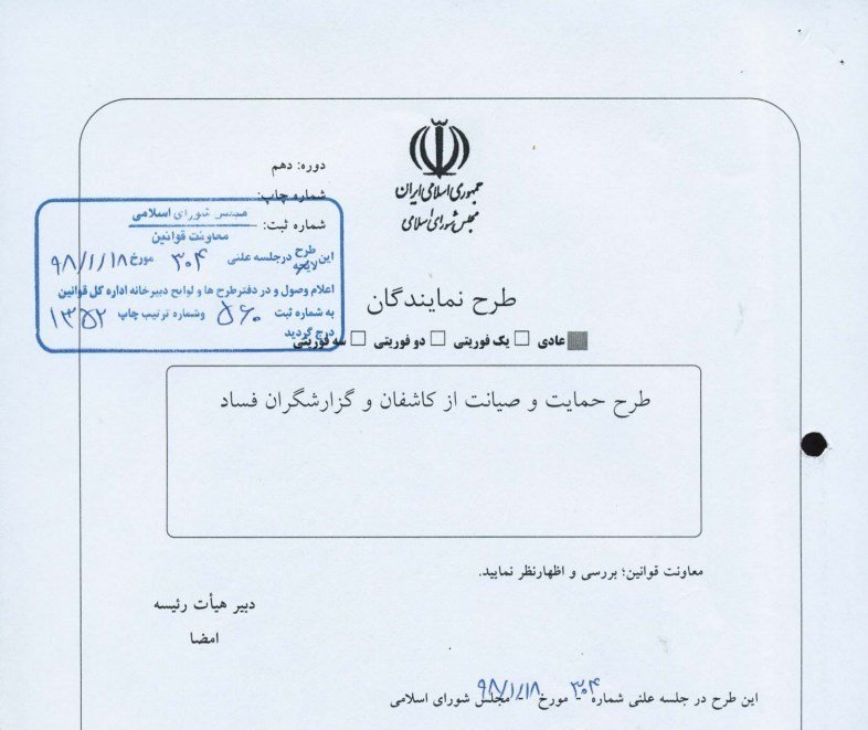 طرح ۶۶ نماینده برای تشویق افشاگری طرح ۶۶ نماینده برای تشویق افشاگری
