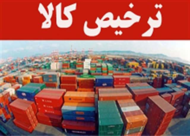 جزئیات ترخیص کالاهای اساسی در سال ۹۷