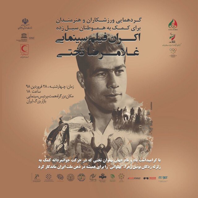 خرید ۹ تا ۳۰ میلیونی فیلم تختی در حمایت از سیل‌زدگان