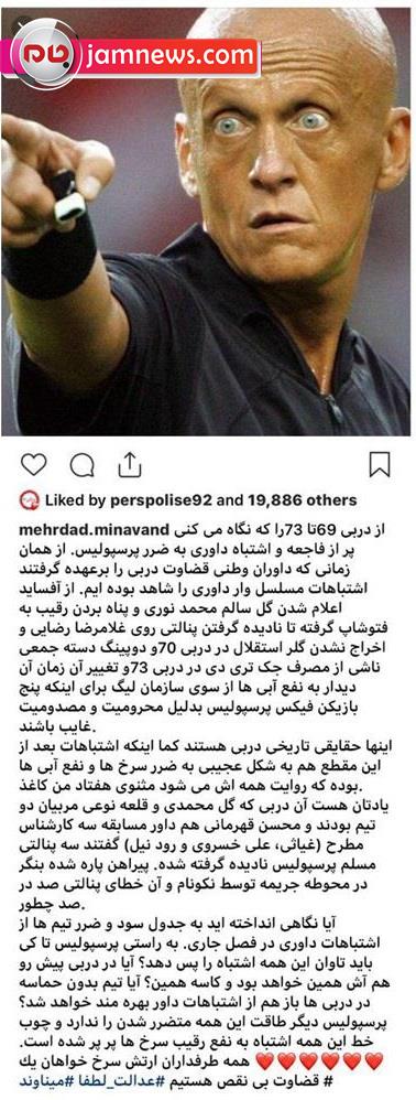 ادعای جنجالی میناوند!