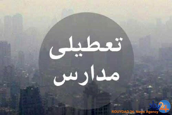 تعطیلی تمام مدارس استان تهران به جز دماوند و فیروزکوه تا پایان هفته