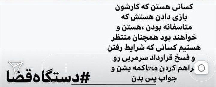 درخواست وریا غفوری از دستگاه قضا+عکس