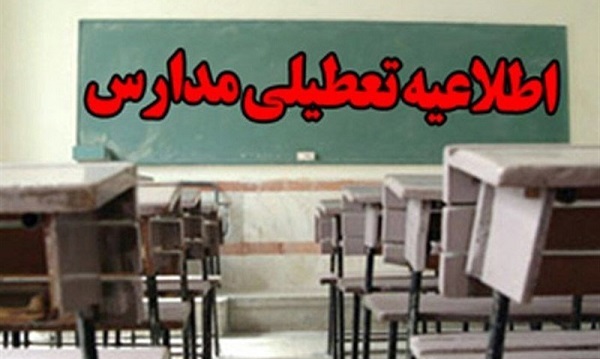 تعطیلی مدارس 