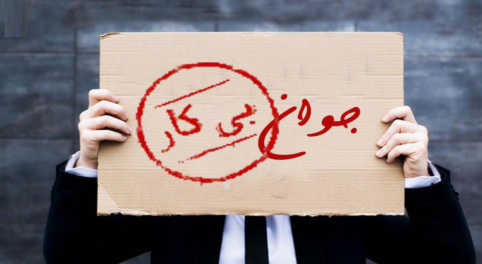 نرخ بیکاری جوانان