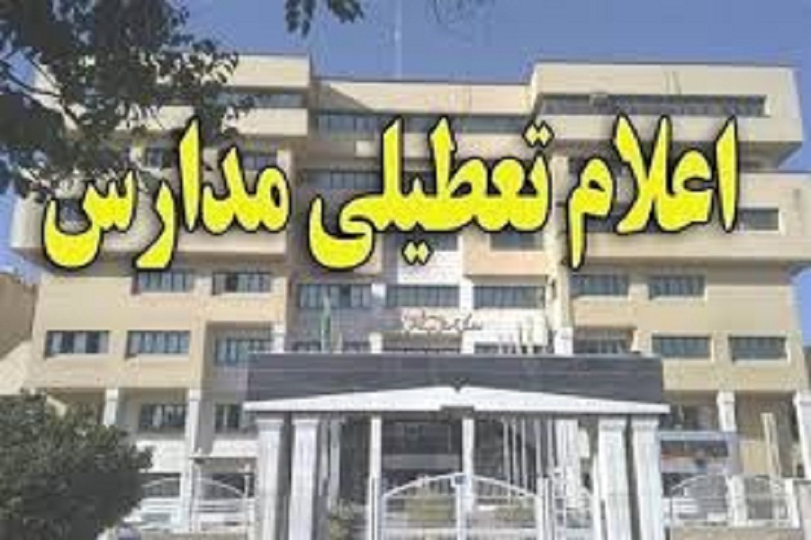 برخی مدارس و دانشگاه های خوزستان سه شنبه تعطیل شد