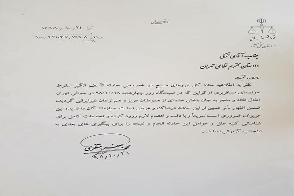 دستور دادستان کل برای شناسایی عوامل حادثه سقوط