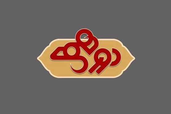 برنامه دورهمی