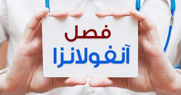 آخرین آمار تلفات آنفلوآنزا 