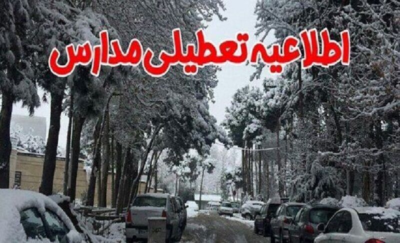تعطیلی برخی مدارس در تهران و کرج