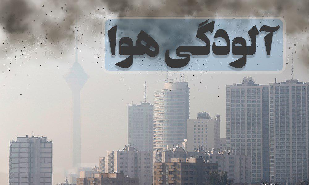 شاخص آلودگی هوا تهران