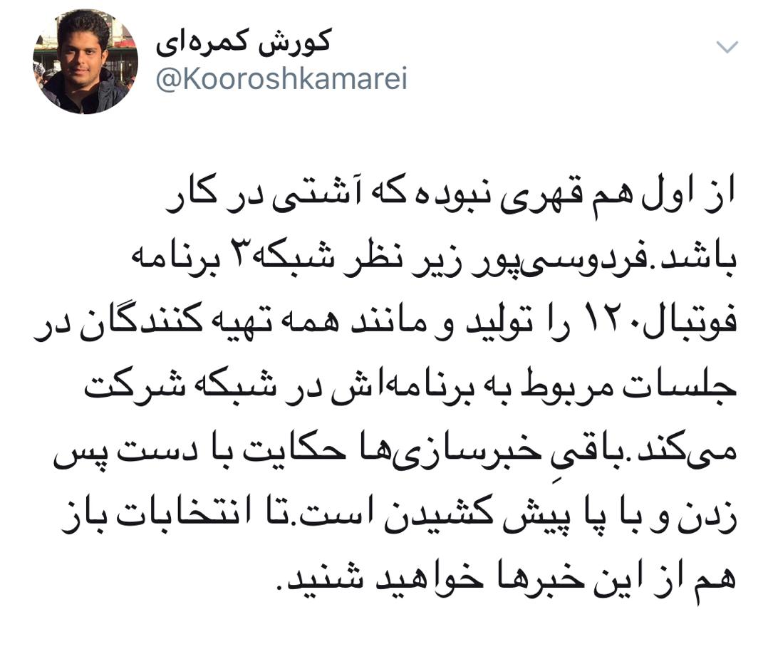 بازگشت «فردوسی پور» به شبکه سه تکذیب شد + عکس