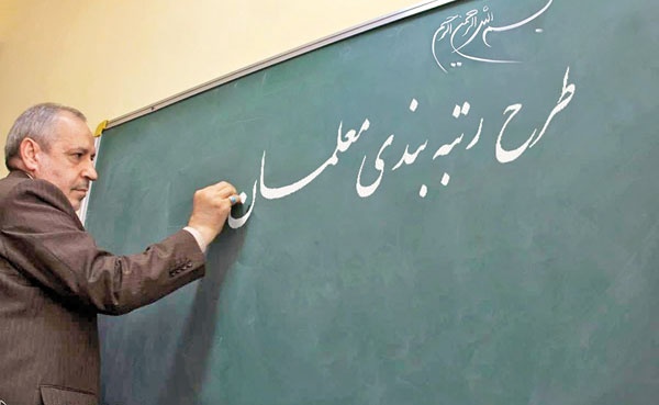 نظام رتبه‌بندی معلمان