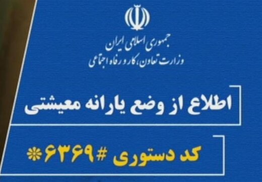 اعلام زمان واریز دومین یارانه معیشتی