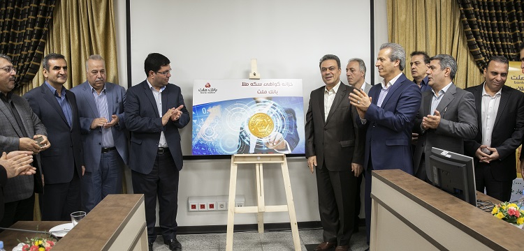 رونمایی از خزانه گواهی سکه طلای بانک ملت 