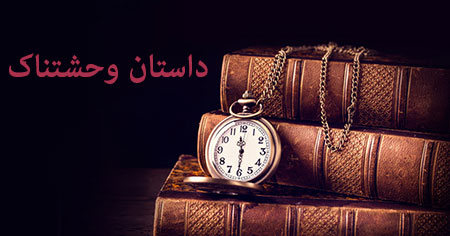 داستان وحشتناک