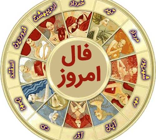 فال روزانه ۱۵/ ۱۱/ ۱۳۹۸ فال روزانه